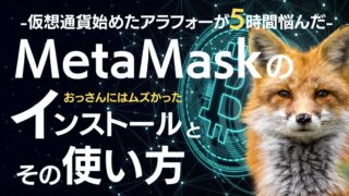 【悩むわ】MetaMask（メタマスク）のインストールとその使い方