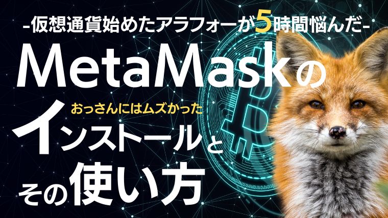 【悩むわ】MetaMask（メタマスク）のインストールとその使い方