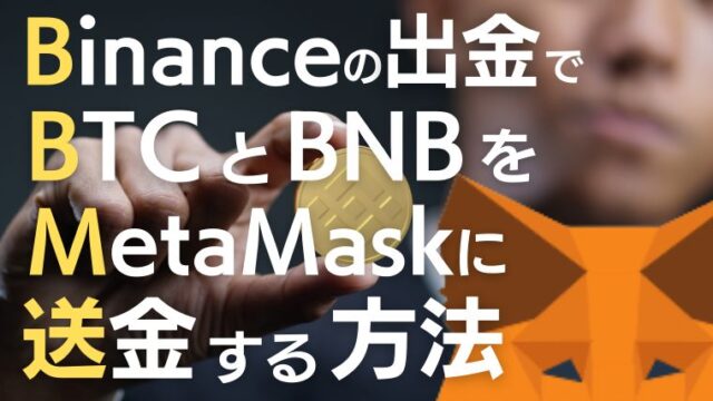 【成功!】Binanceの出金でBTCとBNBをMetaMaskに送金する方法