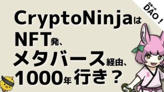 【日本一のDAO！】CryptoNinjaはNFT発・メタバース経由、1000年行き？