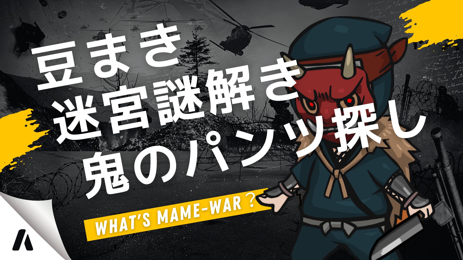 【CryptoNinja】MAME-WAR 2022 (マメウォー) 鬼のパンツで迷宮LOVE