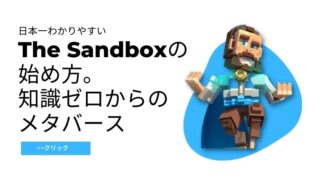 【日本一わかりやすい】The Sandbox(サンドボックス)の始め方、稼ぎ方、遊び方＜メタバース革命！＞