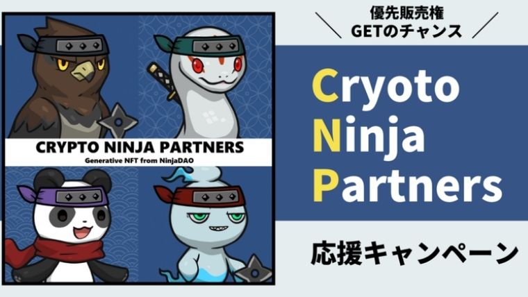 【NFT】CryptoNinja Partners（CNP）の買い方とホワイトリストについて