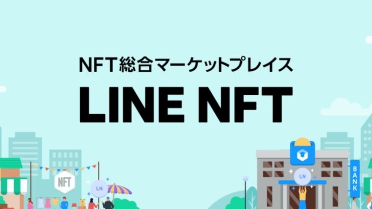 【2022年10月最新】LINE NFTの使い方
