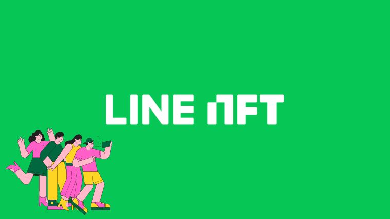 【2022年10月最新】LINE NFTの使い方<始め方から出品方法まで完全網羅>