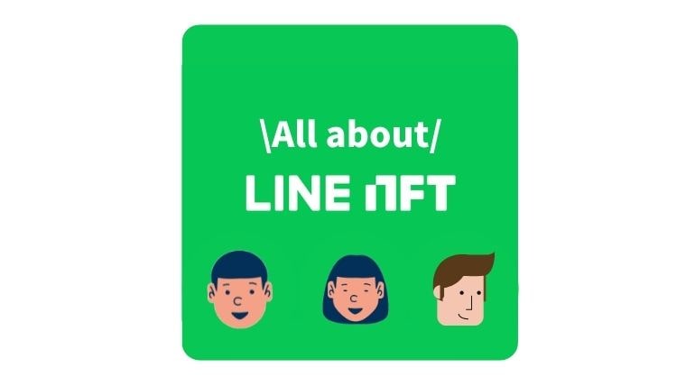 【2022年11月最新】LINE NFTの使い方