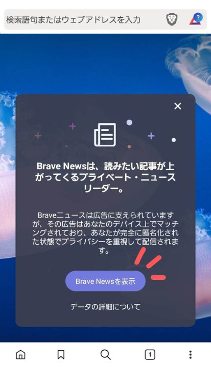 【スマホ/Android版】Braveブラウザの使い方と同期、設定方法＜2023年最新＞