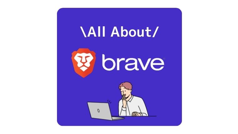 【2023年最新】Brave(ブレイブブラウザ)の使い方・教科書＜初めての人専用＞