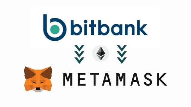 bitbankでETH（イーサリアム）を買ってMetamaskへ送金（出金）する方法